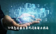 TP钱包连接交易所问题解决