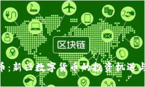 SNA虚拟币：新兴数字货币的投资机遇与风险分析