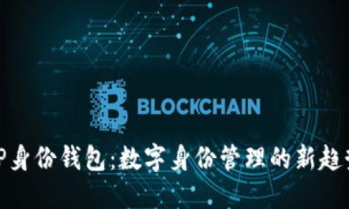 TP身份钱包：数字身份管理的新趋势