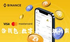 TP身份钱包：数字身份管理