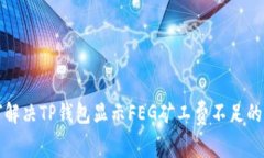 如何解决TP钱包显示FEG矿工