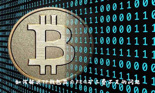 如何解决TP钱包显示FEG矿工费不足的问题