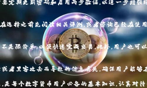 
TP钱包, 余额显示, 数字货币, 钱包安全/guanjianci

TP钱包显示为零的原因及解决方案

随着数字货币的普及，很多人开始使用TP钱包进行交易和资产管理。然而，有些用户在打开TP钱包时却发现余额显示为零，令他们感到困惑和担忧。本文将详细探讨TP钱包显示为零的可能原因，提供有效的解决方案，并通过回答相关问题来帮助用户更好地理解和使用TP钱包。

一、TP钱包显示为零的原因
TP钱包显示为零的原因有很多，下面是一些常见的可能性：

h41. 网络连接问题/h4
许多数字钱包依赖于互联网连接来更新账户余额信息。如果用户的网络不稳定或断开连接，TP钱包可能无法与区块链进行同步，从而导致余额显示为零。为了验证这一点，用户可以尝试重新连接网络或更换网络环境。

h42. 钱包未同步/h4
TP钱包需要与区块链网络同步以获取最新的余额信息。如果用户的应用程序存在延迟或尚未完成同步，可能会看到余额为零。此时，可以尝试手动刷新钱包界面或重启应用程序以进行同步。

h43. 资产问题/h4
用户可能在TP钱包中没有添加任何数字资产，或者相关的资产已经转移到其他钱包。在这种情况下，用户需要确认自己是否确实在此钱包中进行了交易，或者是否有其他钱包或交易所账户拥有他们的资产。

h44. 账户安全问题/h4
如果用户的TP钱包遭到黑客攻击或恶意软件侵入，账户余额可能被转走。用户应始终确保他们的设备安全，使用强密码，并定期更改密码，以保护数字资产。

h45. 软件故障或版本问题/h4
有时，TP钱包可能由于软件故障或版本过时而不能正确显示余额。用户可以尝试更新应用程序到最新版本，以解决可能存在的技术问题。

二、如何解决TP钱包显示为零的问题
针对上述可能的原因，用户可以采取以下措施来解决TP钱包显示为零的问题。

h41. 检查网络连接/h4
确保手机或电脑的网络连接稳定。在设置中查看Wi-Fi或移动数据是否正常连接，如果有问题可以尝试重启路由器或切换网络。

h42. 执行钱包同步/h4
用户可以在TP钱包应用中查找手动刷新或重新同步的选项，确保钱包与区块链同步。如果钱包长时间没有更新，考虑关闭应用再重新开启，或者清除缓存。

h43. 查看资产情况/h4
检查TP钱包中是否已添加与交易相关的数字资产。如果没有，可以尝试从其他平台或钱包转账数字资产到TP钱包。确保正确输入转账地址以避免资产丢失。

h44. 增强账户安全/h4
强化账户安全措施，包括设置强密码、启用两步验证，以及定期检查账户活动。如果发现异常，请立刻更改密码并采取必要措施保护资产。

h45. 升级应用程序/h4
定期检查TP钱包的更新。如果发现钱包应用版本过旧，请前往应用商店进行更新，从而解决因软件问题导致的余额显示错误。

三、可能的相关问题

h41. TP钱包的安全性如何？/h4
TP钱包是一款相对安全的数字货币钱包，它采用了多种安全措施来保护用户资产，例如加密技术和私人密钥管理。用户需要定期更新密码和启用两步验证，以进一步增强账户的安全性。此外，用户还应当确保设备安全，不随意下载未知应用程序，以防止恶意软件的攻击。

h42. 如何选择合适的数字货币钱包？/h4
选择合适的数字货币钱包时，用户应考虑钱包的安全性、支持的资产种类、用户界面的易用性、客户支持等因素。推荐用户在选择之前先阅读相关评测，或者咨询已经在使用该钱包的用户。常见的数字货币钱包类型包括硬件钱包、软件钱包和在线钱包，各有优缺点，适合不同类型的用户和需求。

h43. 如何提高数字资产的流动性？/h4
提高数字资产流动性的方法包括：选择流动性较好的交易所进行交易，确保在市场上有足够的买家和卖家；使用市价单而不是限价单，以便快速完成交易。此外，用户也可以参与各类Liquidity Mining等流动性挖掘活动，从而获得更高的收益。

h44. 为什么要定期备份数字钱包？/h4
定期备份数字钱包是非常重要的，尤其是在TP钱包等使用私钥管理的电子钱包中。备份可有效防止因设备丢失、软件故障或者黑客攻击而导致的信息丢失，确保用户能够在丧失钱包后通过备份恢复资产。因此，强烈建议用户定期导出私钥和助记词进行备份，并妥善保管。

综上所述，TP钱包显示为零虽然令人担忧，但大部分情况下都可以通过简单的方法解决。了解钱包的工作原理和常见问题，是每个数字货币用户必备的基本知识。认真对待钱包的安全和管理，能够帮助用户更好地保护和利用他们的数字资产。