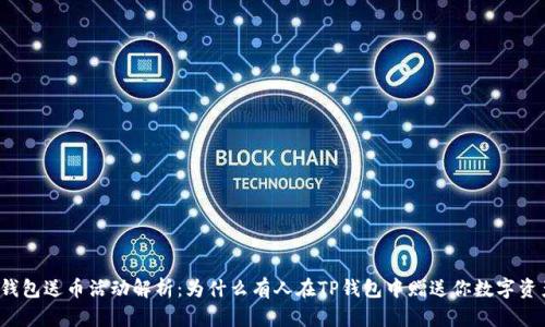 TP钱包送币活动解析：为什么有人在TP钱包中赠送你数字资产？