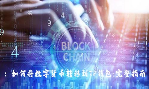 : 如何将数字货币转移到TP钱包：完整指南