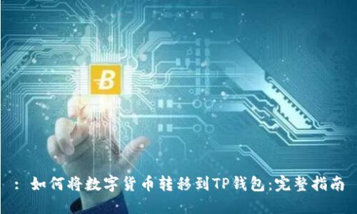 : 如何将数字货币转移到TP钱包：完整指南