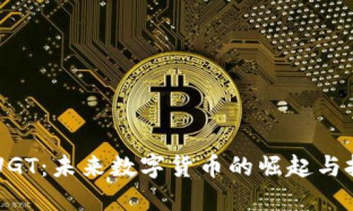 虚拟币UGT：未来数字货币的崛起与投资潜力