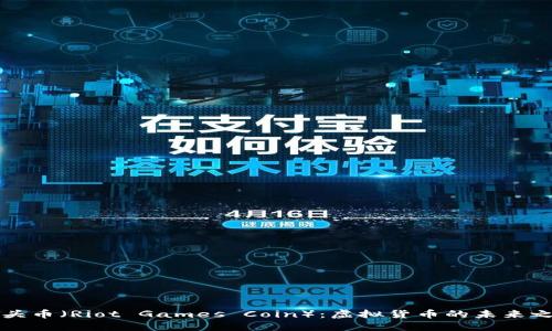 拳头币（Riot Games Coin）：虚拟货币的未来之路