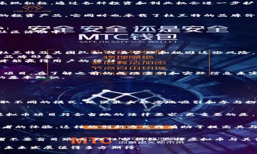 baioti杜兰特虚拟币：篮球巨星的数字资产新探索/baioti
杜兰特,虚拟币,区块链,数字资产/guanjianci

随着区块链技术和数字货币的迅猛发展，越来越多的体育明星和公众人物开始涉足虚拟币领域，其中包括美国著名篮球运动员凯文·杜兰特（Kevin Durant）。杜兰特不仅是一位在场上表现出色的球员，还在商业上表现积极，通过各种投资和创业机会进一步扩大自己的影响力。本文将深入探讨杜兰特虚拟币的背景、其潜在的市场以及对篮球运动乃至整个体育行业的影响。

杜兰特虚拟币的起源与背景
近年来，区块链技术获得了广泛的关注和应用。体育界的许多明星也开始探索新的商业模式，其中虚拟币成为了一个热门选择。在这种趋势下，杜兰特选择了以他自己的方式进入这一领域。虚拟币并不仅仅是一种新型的投资产品，它同时也承载了杜兰特的品牌价值和形象。他的虚拟币可能是基于某个特定的体育项目、个人价值观或社会责任来展开的，这将吸引粉丝和投资者的关注。此外，杜兰特在社交媒体上的影响力和品牌合作，也为他的虚拟币项目提供了良好的宣传平台。

杜兰特虚拟币的市场潜力
虚拟币市场一直以来都有着巨大的波动性，但与此同时也蕴含了丰厚的利益。杜兰特的虚拟币若能够与他的品牌形象相结合，势必会吸引众多投资者。分析认为，杜兰特虚拟币的潜在价值可能主要体现在以下几个方面：
首先，杜兰特作为NBA明星，拥有庞大的粉丝基础。这使得他发行的虚拟币拥有了强大的用户群体支持，极易形成市场流通。许多粉丝可能愿意通过购买杜兰特的虚拟币来表达他们对这位球员的支持，并参与到相关的社区活动中。
其次，杜兰特可能会通过虚拟币推出独特的品牌合作和活动。例如，将虚拟币与线下活动结合，允许持币者参与独家球迷见面会、签名球衣抽奖等，这样的措施将进一步激发粉丝的购买欲望，增强他们的品牌忠诚度。
此外，杜兰特还可以考虑将虚拟币用于慈善目的，通过交易产生的部分收入来支持他参与的社会公益活动。这样的做法不仅能够提升虚拟币的社会价值，也能吸引更多的用户和投资支持。

引发的争议与挑战
尽管杜兰特的虚拟币项目吸引了许多关注，但也不可避免地面临一些争议和挑战。首先，虚拟币市场常常伴随着极大的风险和不确定性。投资者在缺乏足够信息的情况下容易受到市场波动的影响，从而导致投资损失。杜兰特及其团队如何去管理和规避这些风险，保障投资者的权益，将是一个关键问题。
其次，由于虚拟币被认为具高度投机性，许多体育和金融监管机构对这一市场仍保持警惕。这可能会影响杜兰特虚拟币的合法性和市场接受度。同时，杜兰特作为公众人物，若因虚拟币项目引发负面事件，将可能损害其品牌形象。
最后，如何保障虚拟币的技术安全和用户隐私也是一个亟待解决的问题。最近，虚拟币市场上屡次发生黑客攻击事件，用户的资产安全因此受到威胁。杜兰特需要确保其虚拟币的技术团队具备高水平的安全防护能力，才能赢得用户的信任。

如何参与杜兰特虚拟币的投资
对于那些希望参与杜兰特虚拟币投资的人士，了解如何进行投资的步骤和注意事项是非常重要的。通常，投资虚拟币的第一步是进行市场调研，了解该虚拟币的背景、团队、技术和市场发展潜力等。像杜兰特这样的明星项目，在了解之前的成功案例和实际信息未完全透明的情况下，理性评估非常重要。
其次，投资者需要选择合适的交易平台。如今，市面上有多个虚拟币交易平台提供交易服务，用户需要选择安全可靠的平台进行交易。此外，了解如何创建数字钱包，以及如何通过钱包进行交易，也是每个投资者应掌握的基本知识。
此外，投资者还需定期关注虚拟币的发展动态，包括项目的进展、市场状况以及相关政策的变化。及时调整投资策略和风险管理，是保障投资安全的有效方式。 

可能的问题及回答

1. 杜兰特虚拟币的发行模式是什么？
杜兰特虚拟币的发行模式将会吸引很多投资者的关注。一般而言，虚拟币可以选择多种形式发行，例如首次代币发行（ICO）、空气投放（Airdrop）或通过交易所直接发售。对于杜兰特虚拟币来说，可能会根据市场需求采取不同的模式，以便最大程度地吸引和参与粉丝购买。通过发行模式的不同，彼此之间的差异也会有所显现，也对投资者的关注度和信心产生借鉴。

2. 杜兰特的虚拟币会面临怎样的法律问题？
法律问题是杜兰特虚拟币面临的重大障碍之一。多数国家对于虚拟币的监管政策存在差异，这种差异可能会影响其货币的流通和合法性。杜兰特团队需要了解相关的法律法规，并与专业的法律顾问密切合作，确保其虚拟币项目符合当地的法律要求。更重要的是，能否处理因虚拟币引发的投资者争议，也会影响其项目的声誉。

3. 杜兰特虚拟币与其他运动员虚拟币有什么不同？
杜兰特虚拟币可能在不同方面展现其独特性。首先，其背后可能有更为强大的品牌效应。杜兰特作为NBA顶级球员，参与的项目会有着更高的关注度及吸引力。其次，杜兰特可能会推出与球迷互动的更多活动，确保参与者的体验。这样的创新方式将有助于提高其与其他运动员虚拟币的差异化。

4. 如何评估杜兰特虚拟币的投资风险？
评估投资风险的方式有很多。首先，投资者应关注市场动态趋势，密切留意相关的法律和政策变化。投资者还需及时分析虚拟币市场的流通性、市场需求和投资者心理，以便制定合理的投资策略。在此过程中，建议投资者不要盲目跟风，理性分析杜兰特虚拟币与其他竞争项目的差异化，确保自身的风险控制。

总结来说，杜兰特虚拟币无疑是当前数字经济时代的一个重要探索，但投资者在参与过程中需保持谨慎，理性对待，不断学习市场动态与相关知识，以保障自身权益。随着整个虚拟货币市场的逐步成熟，杜兰特虚拟币的未来发展值得多方期待。
