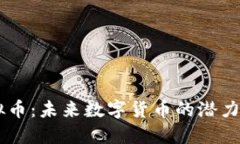HG虚拟币：未来数字货币的