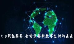 t p钱包服务：全方位解析