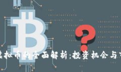 : 叮当虚拟币的全面解析：