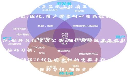 tiaotiTP钱包如何更新及其重要性分析/tiaoti

TP钱包, 加密货币, 钱包更新, 安全性/guanjianci

TP钱包作为一种流行的加密货币钱包，近年来得到了广泛的关注和应用。随着技术的不断发展，TP钱包也在不断更新升级，以提升用户体验和安全性。本文将探讨TP钱包的更新过程、更新的重要性以及更新后用户需注意的事项。同时，我们还会回答四个与TP钱包更新相关的常见问题，帮助用户更全面了解这一话题。

一、TP钱包的更新过程
TP钱包的更新过程通常可以分为几个步骤：检查更新、下载更新包、安装更新及重启钱包。不同版本可能会有细微差别，但大体流程相似。首先，用户可以在钱包的设置界面中找到更新选项，系统会自动检查是否有新版本可用。如果有更新，用户将被提示下载更新包。

下载完成后，用户需要点击“安装”按钮，此时系统会对现有版本进行备份，以防在更新过程中出现问题。一旦备份完成，新的钱包版本将被安装，用户可能需要等待几分钟。在安装完成后，用户需要重启钱包以使新版本生效。在这个过程中，用户应确保网络连接良好，以避免中途下载失败。

二、TP钱包更新的重要性
更新TP钱包不仅是为了获取新功能，更重要的是提升安全性。加密货币交易的环境变化迅速，黑客攻击和安全漏洞时有发生。通过定期更新，TP钱包能够修复已知的安全隐患，保护用户的资产安全。此外，新版本通常会带来用户体验的提升，比如界面、速度提高等，这些都能使用户在使用时更加顺畅。

技术巨头和安全专家都建议用户定期检查钱包的更新状态。旧版本可能存在安全漏洞，使用户的资产面临风险。因此，更新不仅是简单的功能提升，更是保护用户资产的有效手段。此外，某些新上线的功能可能需要最新版本才能使用，例如多链支持或新的交易方式。因此，确保钱包始终为最新版本是使用TP钱包的用户必须履行的责任。

三、更新后的注意事项
在完成TP钱包的更新后，用户应注意几个方面。首先，用户应再次检查钱包的安全设置，包括钱包密码和双重验证功能，以确保这些设置仍然有效。更新后，任何可能影响安全性的设置都应重新确认，以防被误修改。

其次，用户可以在更新后观察钱包的运行状态，确认各项功能是否正常。如果发现异常，用户应考虑卸载并重新安装钱包，或者联系官方客服寻求帮助。在更新后的头几天，用户应该保持对交易活动的高度关注，确保没有异常的交易发生。

最后，建议用户定期备份自己的助记词和私钥，以确保在任何情况下都能恢复钱包。即使在更新后，如果任何问题导致数据丢失，用户仍可以通过备份恢复资产。

四、TP钱包常见问题解答

1. TP钱包更新后怎么恢复旧版？
有时用户可能会对新版本不满意，或在更新后遇到问题，想要恢复旧版。实际上，恢复旧版是一个复杂的过程，并不是所有情况下都能成功。首先，用户需要保存旧版安装包。若没有备份，用户可能需要在互联网上寻找旧版的下载链接，这可能带来安全风险。

要恢复旧版，用户首先需卸载当前版本，然后安装旧版。在安装旧版之前，确保备份好助记词和私钥，避免数据丢失。在安装过程完成后，用户可以通过输入助记词或私钥来恢复钱包内的资产。

需注意的是，恢复旧版后，用户将失去新版本的一些功能和安全性，可能面临更大的安全风险。因此，建议用户在确认版本后，尽量适应新的更新，而不是轻易回退。如果更新后确保功能正常，用户可以逐渐习惯新界面与新功能。

2. 为什么TP钱包更新后仍然无法正常使用？
更新后仍无法正常使用TP钱包可能有多种原因。首先是网络问题，更新后，如果网络连接不稳定，可能导致钱包无法正常启动或无法与区块链网络同步。用户需要检查网络状态，并确保网络连接稳定。

其次，更新过程中可能出现错误，比如下载文件损坏、安装不完整等，用户可以尝试重新下载安装包。如果用户的手机或设备存储空间不足，也可能影响更新的正常进行。在这种情况下，用户应清理设备存储，确保有足够的空间进行更新。

如果以上方法都无法解决，建议用户联系TP钱包的客服，获取专业支持。在特殊情况下，用户也可以尝试从社区或者相关论坛寻求经验相似用户的解决方案。有些情况下，专业支持能够更快速定位问题并提供解决方案。

3. TP钱包更新后币种丢失如何处理？
用户在更新TP钱包后，如果发现币种丢失，首先应冷静处理。建议用户确认是否误操作，例如将币种隐藏、切换了错误的网络等。大多数情况下，币种并未消失，只是显示上没有正常展现。

如果确认币种确实丢失，可以尝试通过备份助记词或私钥，导入钱包来恢复资产。在新版本更新后，可能会出现界面变化，导致用户无法快速找到相关功能，因此，用户需要耐心查找最新版本的功能说明或教程。

如若通过助手确认丢失，且助记词等备份信息完好无损，则联系TP钱包的技术支持是最直接有效的途径，团队将为用户提供专业的帮助。

4. 如何确保更新的TP钱包安全性？
确保TP钱包的安全性是用户使用加密货币过程中的重要环节。首先，用户应从官方渠道下载更新包，避免从不明链接下载可能携带恶意软件的文件。始终关注官方公告，确认哪些版本是最新和最安全的。

其次，开启双重验证功能以增加额外的保护层。在新版本中，用户可以选择更安全的密码组合，避免使用过于简单的密码。定期更新密码也是一个良好的习惯。

最后，用户应定期备份助记词和私钥，并妥善保管这些重要信息，确保在遇到问题时能够及时恢复钱包。和使用其他应用程序一样，定期检查和更新也是确保TP钱包安全性的重要手段。

通过以上的分析与解答，希望用户能更加深入了解TP钱包的更新，从而安全、顺畅地使用这一重要工具。无论是更新过程、重要性，还是后续注意事项，用户都应保持警惕，确保资产的安全。