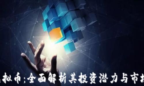 
UNl虚拟币：全面解析其投资潜力与市场动态