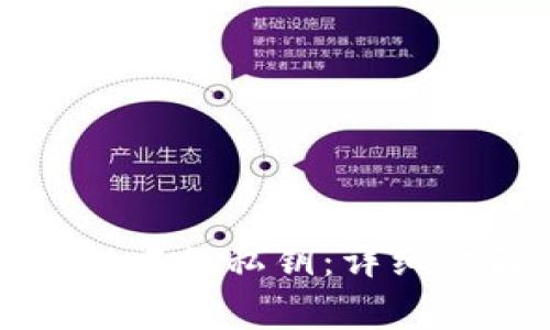 如何找回TP钱包中的私钥：详细步骤与注意事项
