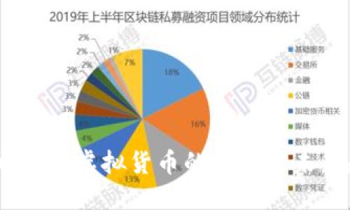 虎币：探索虚拟货币的崛起与未来趋势