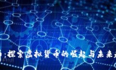 虎币：探索虚拟货币的崛