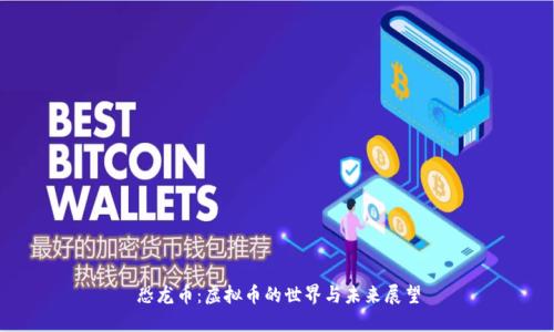 恐龙币：虚拟币的世界与未来展望
