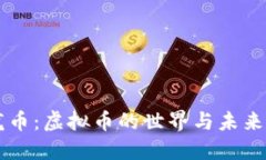 恐龙币：虚拟币的世界与