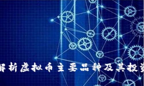 全面解析虚拟币主要品种及其投资前景