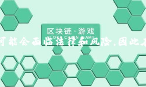 注意：在提供信息之前，请注意任何涉及加密货币及其交易的方法，可能会面临法律和风险，因此在进行任何交易之前，请务必进行详细的研究，并遵循当地法律法规。

### 如何在TP钱包中出售猪币（Piggy Coin）