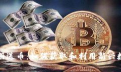 国际虚拟币注册送币：如
