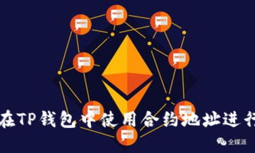 如何在TP钱包中使用合约地址进行搜索