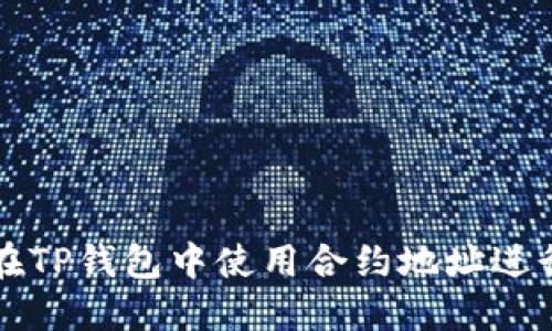 如何在TP钱包中使用合约地址进行搜索
