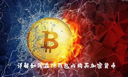  详解如何在TP钱包内购买加密货币