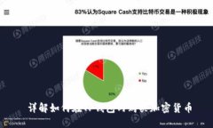  详解如何在TP钱包内购买