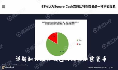  详解如何在TP钱包内购买加密货币