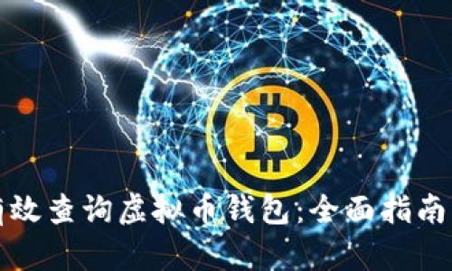 如何有效查询虚拟币钱包：全面指南与技巧