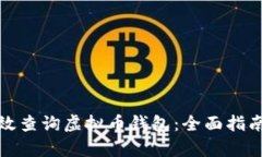 如何有效查询虚拟币钱包