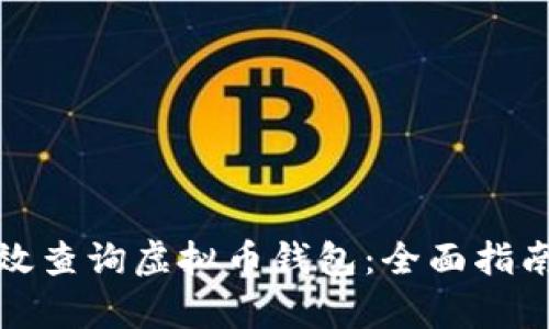 如何有效查询虚拟币钱包：全面指南与技巧