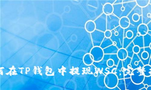 如何在TP钱包中提现WSC：完整指南