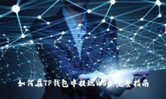 如何在TP钱包中提现WSC：完