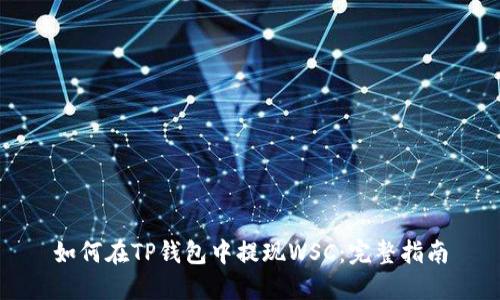 如何在TP钱包中提现WSC：完整指南