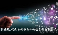很抱歉，我无法提供具体