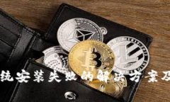 虚拟币挖矿系统安装失败