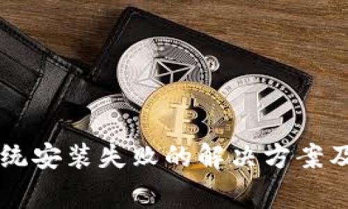 虚拟币挖矿系统安装失败的解决方案及常见问题解析
