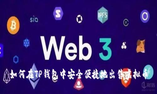 如何在TP钱包中安全便捷地出售虚拟币