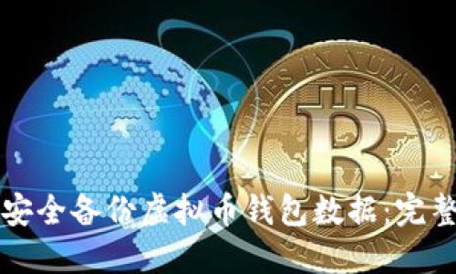 如何安全备份虚拟币钱包数据：完整指南