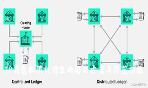 TP钱包权限被修改的解决方案与防范措施