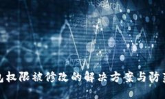 TP钱包权限被修改的解决方