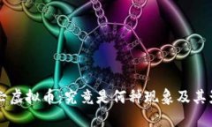 中途死亡虚拟币：究竟是
