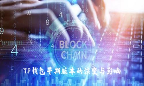 TP钱包早期版本的演变与影响
