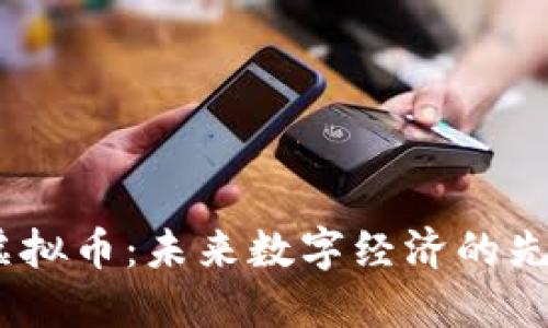 Soom虚拟币：未来数字经济的先锋力量
