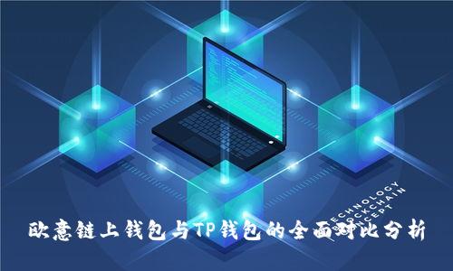 欧意链上钱包与TP钱包的全面对比分析
