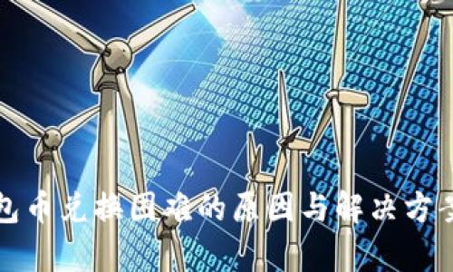TP钱包币兑换困难的原因与解决方案解析