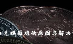 TP钱包币兑换困难的原因与